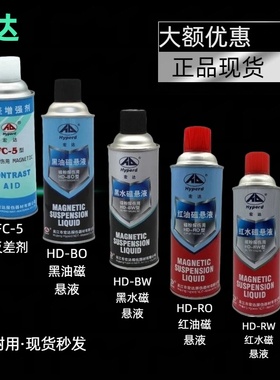 宏达FC-5反差剂反差增强剂磁轭探伤三维扫描代显像剂白色防反光