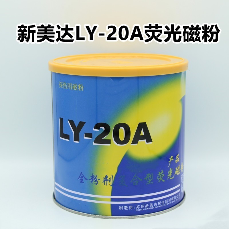 新美达荧光磁粉LY-20A