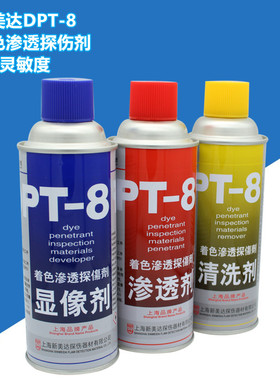新美达DPT-8着色渗透探伤剂灵敏度2级不锈钢专用着色探伤剂显像剂