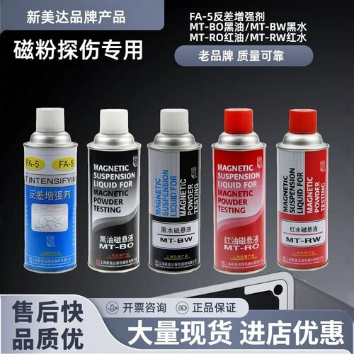 新美达黑油磁悬液探伤反差剂