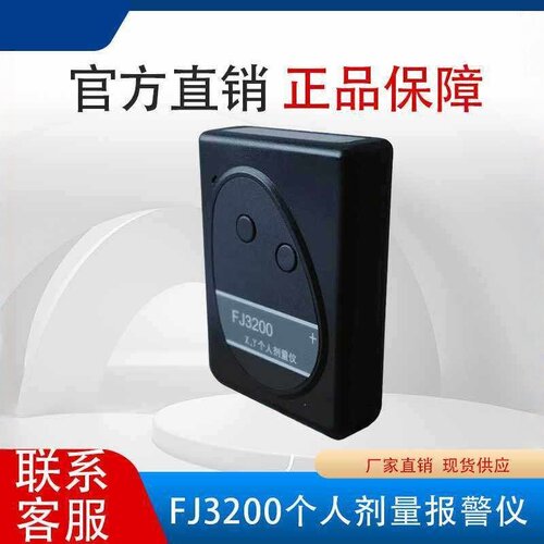 个人剂量FJ3200中辐射线辐射