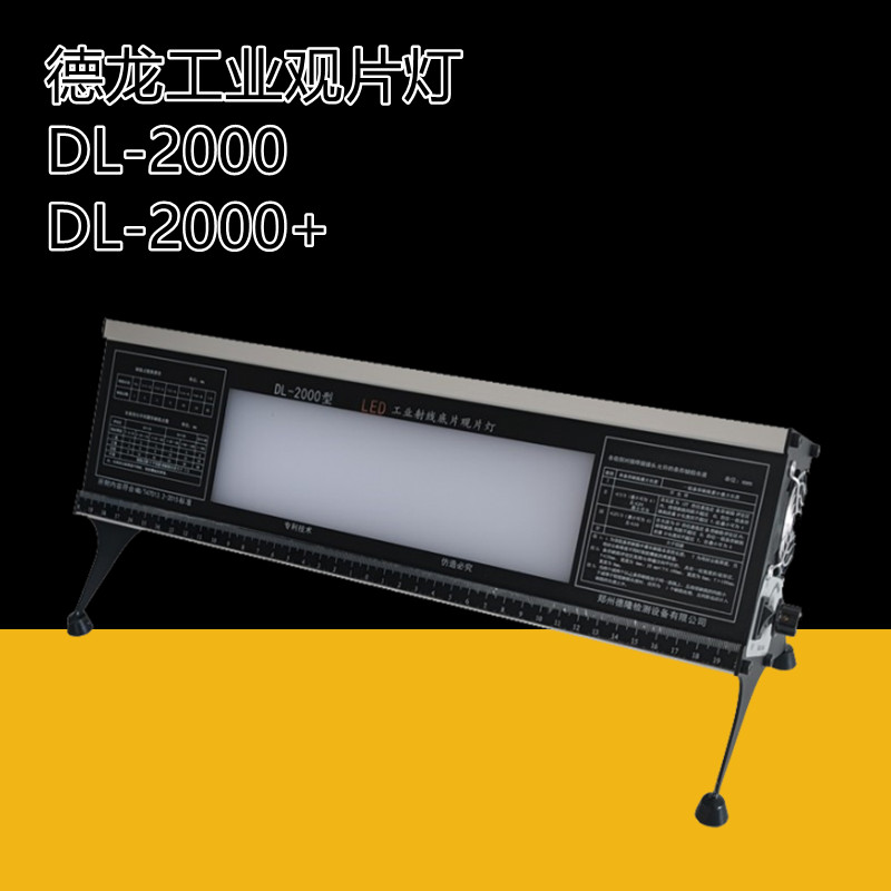 德隆易畅工业X射线探伤底片评片灯LED观片灯工程便携式X光高亮4.0