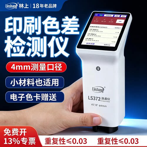 林上高精度色差仪便携式色差仪