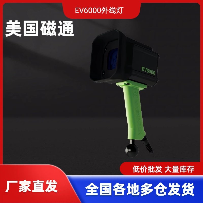 美国磁通EV6000紫外线探伤灯荧光磁粉渗透检测仪探伤黑光灯LED光