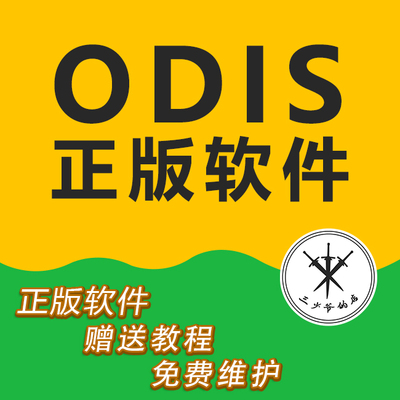 远程安装新版odis诊断软件