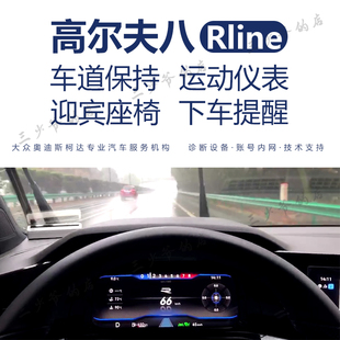 酷炫！大众高尔夫8Rline/GTI高八改装刷隐藏高8车道保持仪表风格