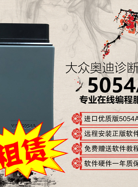 出租5054A诊断头数据线6154A刷隐藏远程在线编程用大众奥迪斯柯达