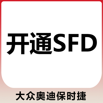 SFD令牌计算保养复位解锁权限