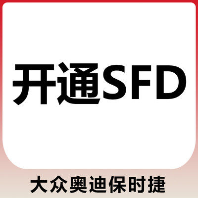 SFD令牌计算保养复位解锁权限