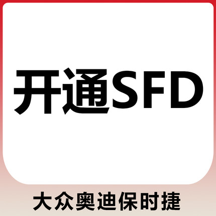 大众奥迪保时捷手动SFD激活开通离线解锁权限保养复位SFD令牌计算