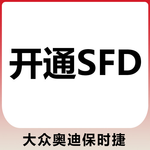 SFD令牌计算保养复位解锁权限