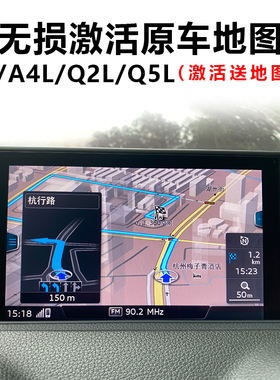 奥迪进取A3/A4L/B9/A5/Q2L/Q5L/770/766A软解激活原厂导航地图卡