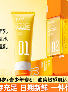 郁美净青少年洗面奶控油祛痘男女学生青春期专用水乳护肤三件套装