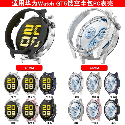 适用华为GT5镂空保护壳华为Watch GT5半包PC手表防摔保护壳4146MM