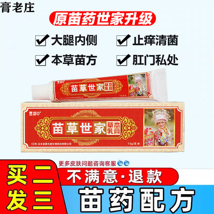 苗草苗药世家膏老庄草本乳膏正品聚元堂蚊虫叮咬皮肤抑菌止痒乳膏