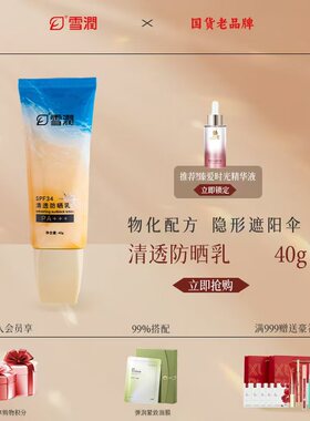 雪润旗舰店清透防晒乳SPF34 PA+++清爽不油腻不假白防晒隔离40g