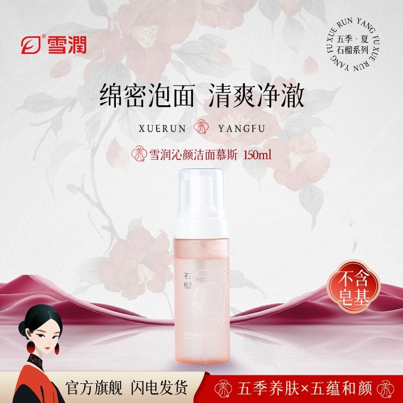 雪润雪沁颜洁面慕斯石榴系列无皂基绵细泡面绵密清澈泡沫洗面奶