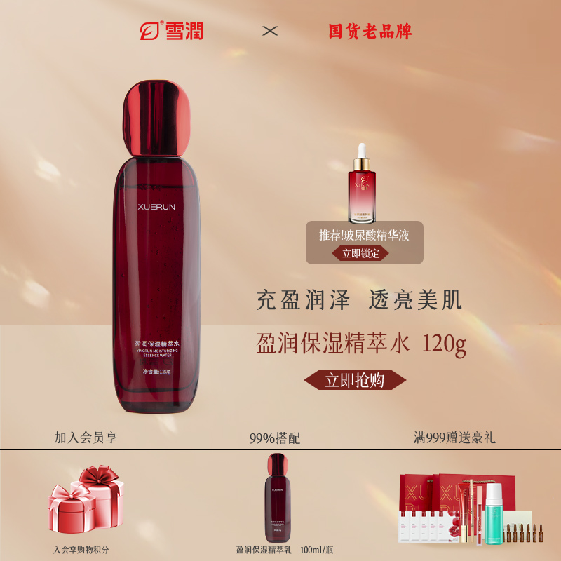 雪润雪潤盈润保湿精粹水营养露芳香弹润爽肤水平衡水精华水沙漠肌
