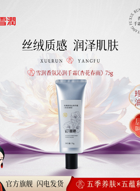 雪润新品香氛沁润手手霜杏花春雨保湿清爽留香质感护手霜成人75g