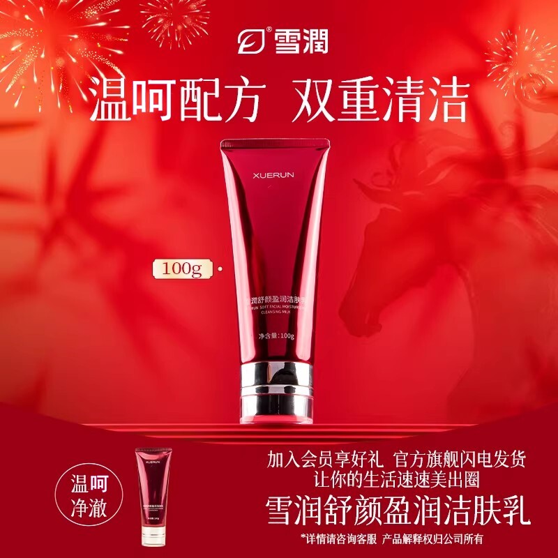 雪润洁肤乳舒颜盈润洁肤乳清洁泡沫洁面乳清洁卸妆洗面奶