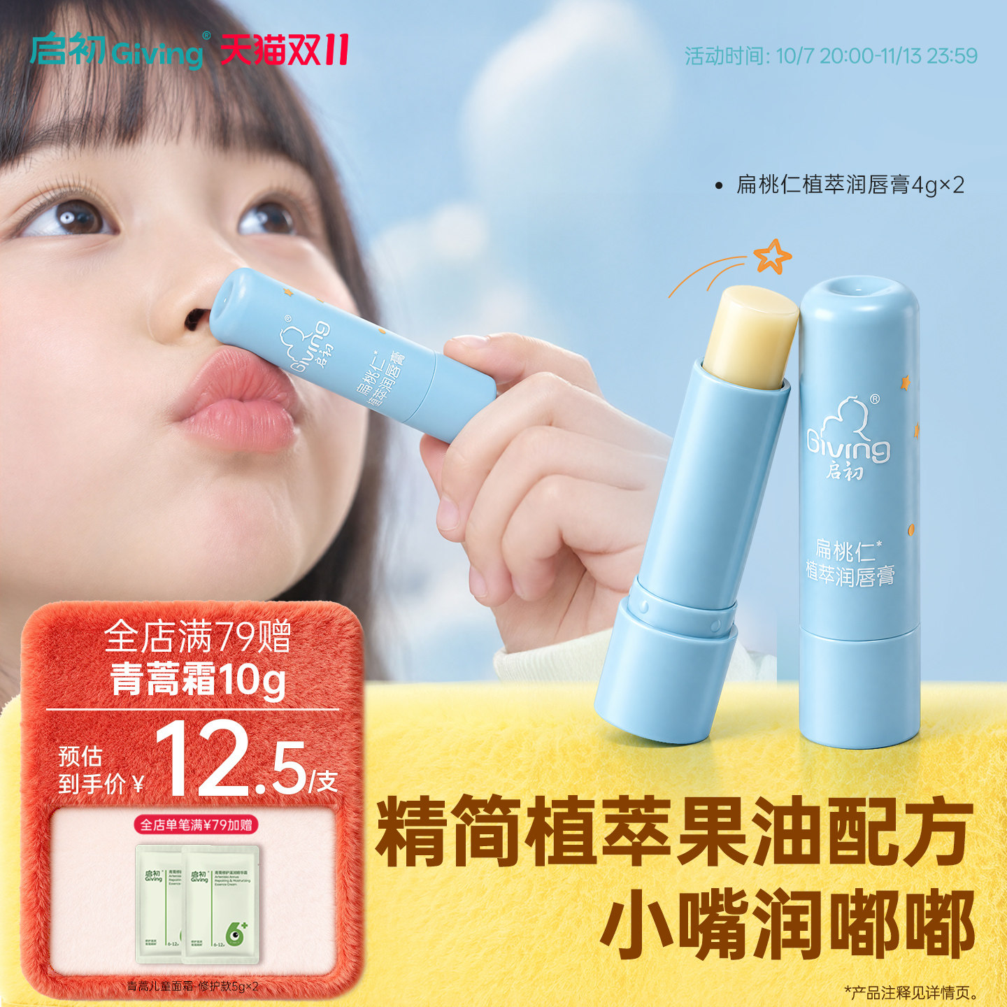启初婴儿润唇膏儿童口水膏保湿滋润防干裂扁桃仁植萃护唇膏宝宝女
