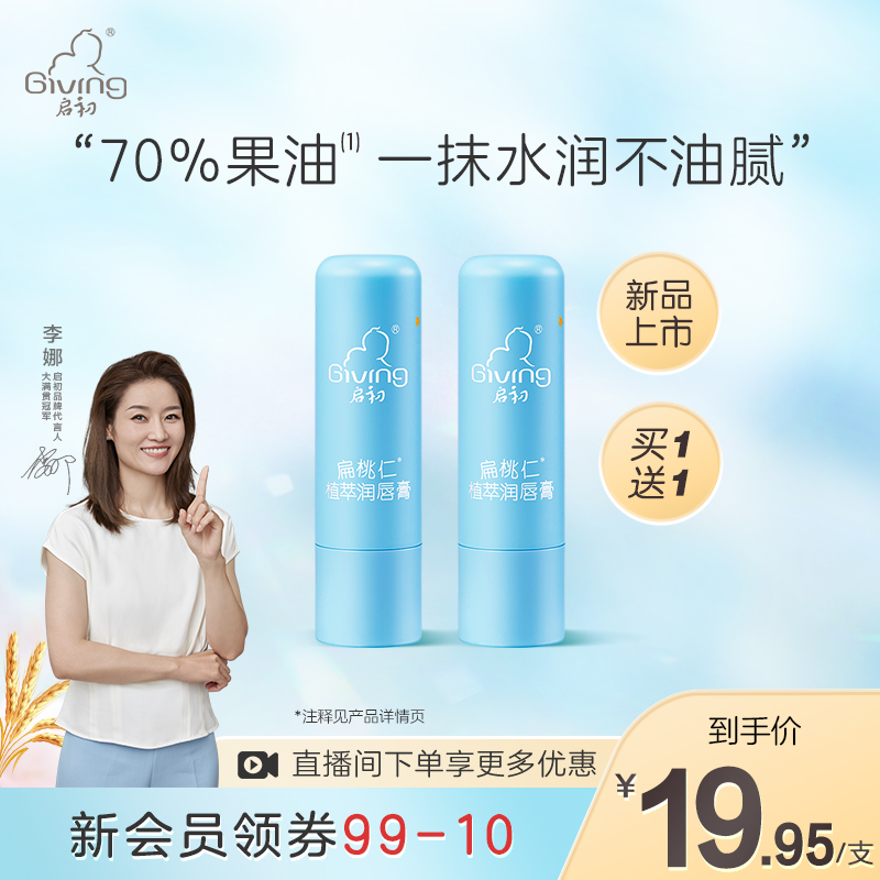 【新品上市】启初婴儿儿童宝宝保湿滋润防干裂扁桃仁植萃护唇膏4g