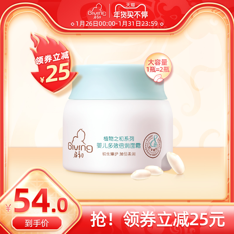 启初婴儿多效倍润面霜80g 滋润补水保湿儿童宝宝润肤乳身体乳秋冬 - 封面