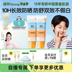 【直播间专属】启初儿童防晒霜隔离紫外线宝宝婴儿防晒乳45g×2