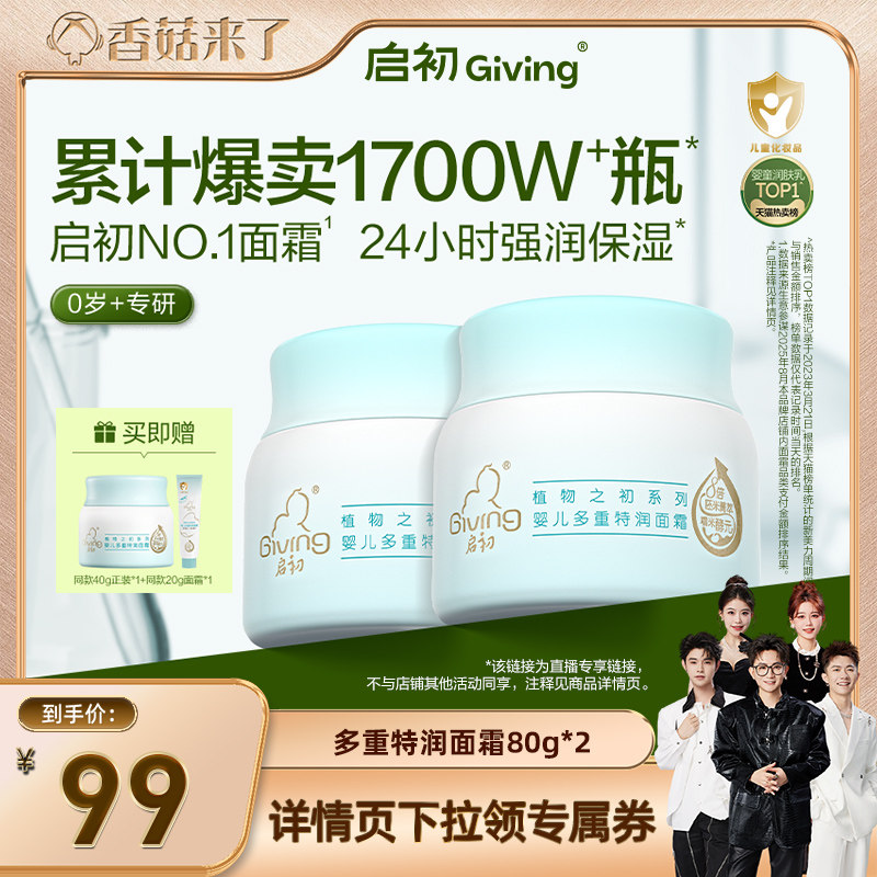 【香菇来了】启初婴儿胚米面霜青蒿面霜套组CP宝宝面霜