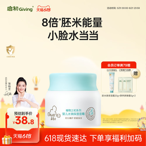 启初胚米2.0婴儿水润保湿面霜