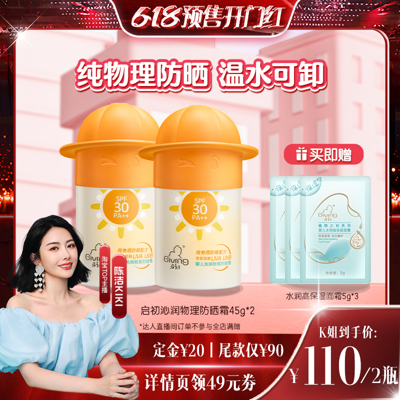 【加购！5月15号预售开抢】启初物理防晒霜SPF30隔离紫外线45g*2 婴童用品 婴童防晒 原图主图