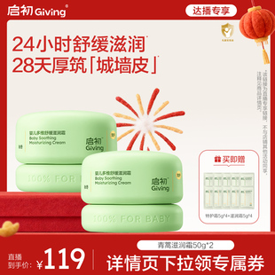 【达播专享】启初婴儿多维舒缓滋润青蒿宝宝面霜套组