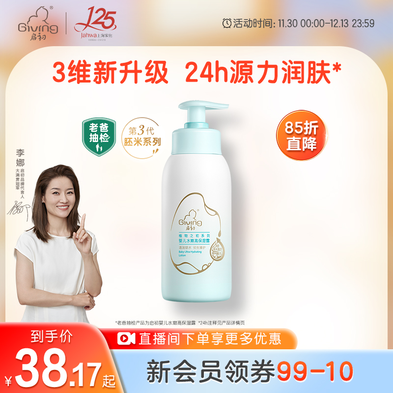 新胚米3.0升级启初儿童身体乳婴儿宝宝滋润润肤乳水嫩保湿露235ml