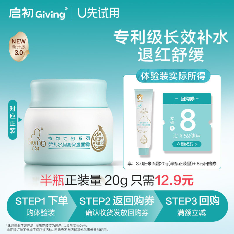 【天猫U先】启初胚米3.0婴儿水润高保湿面霜20g