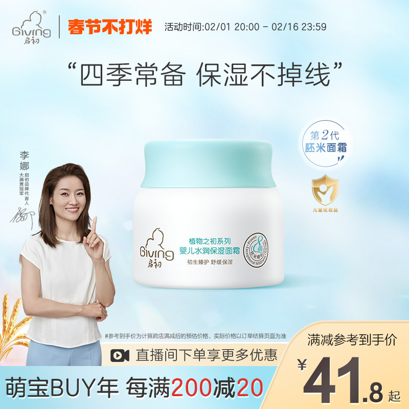 启初水润保湿婴幼儿补水保湿儿童面霜秋冬季40g