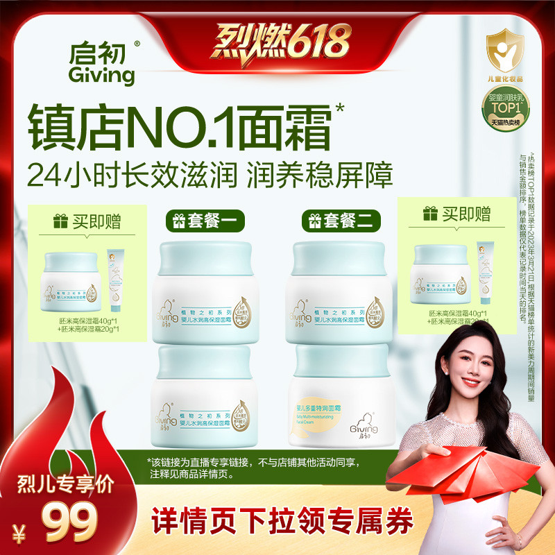 【烈燃618!】启初婴儿水润高保湿面霜80g*2