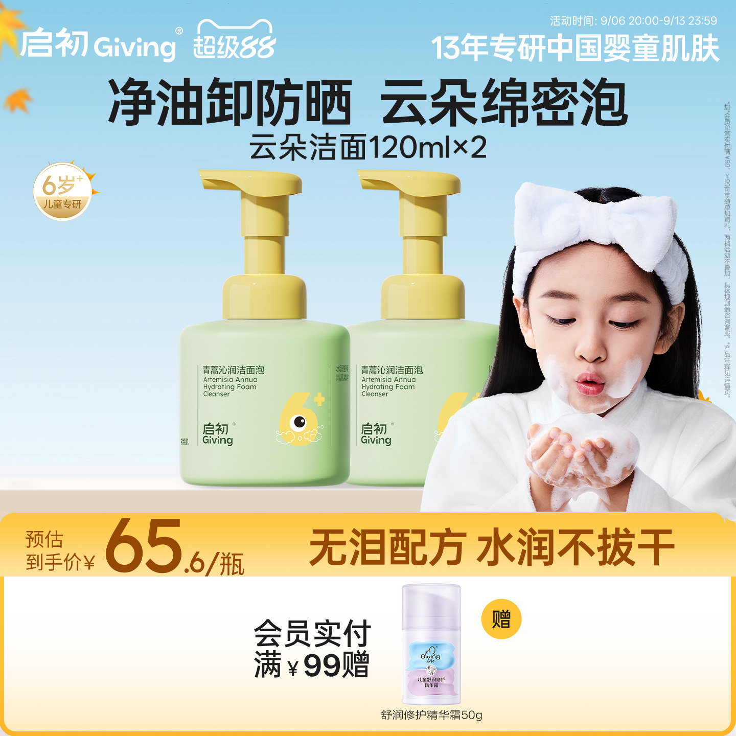 启初儿童青蒿沁润洁面泡120ml图片