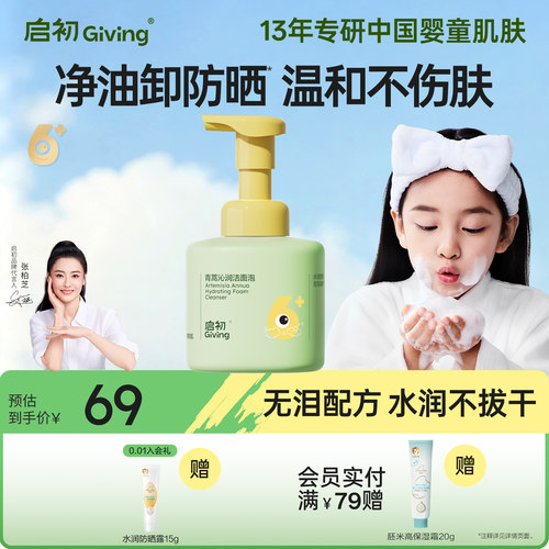 启初儿童青蒿沁润洁面泡120ml