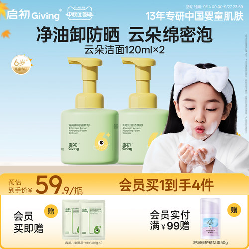 启初儿童青蒿沁润洁面泡120ml