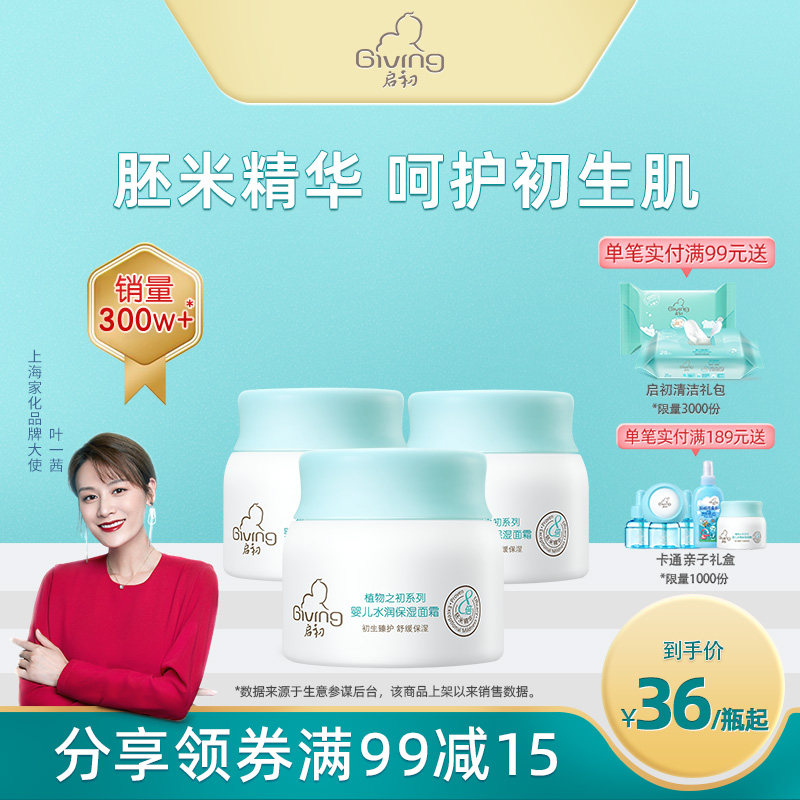 【洗护用品】启初儿童水润胚米面霜40g*3 补水保湿滋润儿童面霜春夏季儿童面霜