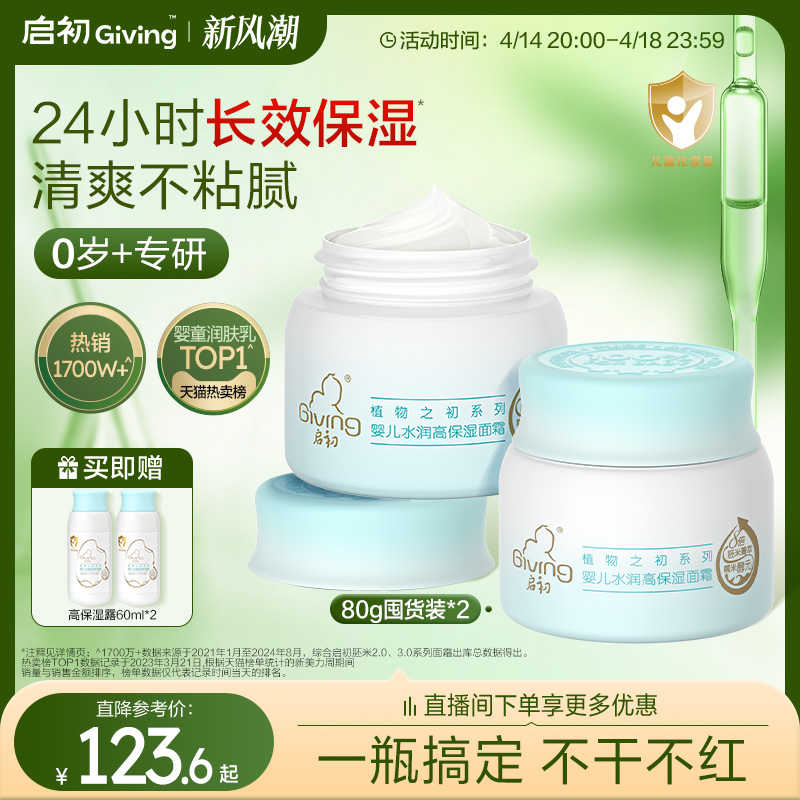 启初胚米3.0婴儿高保湿特润舒缓面霜儿童宝宝霜春夏补水润肤80g*2