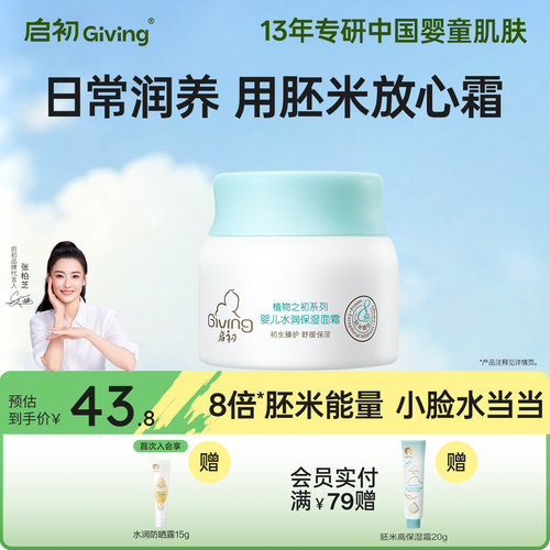 启初胚米2.0婴儿水润保湿面霜