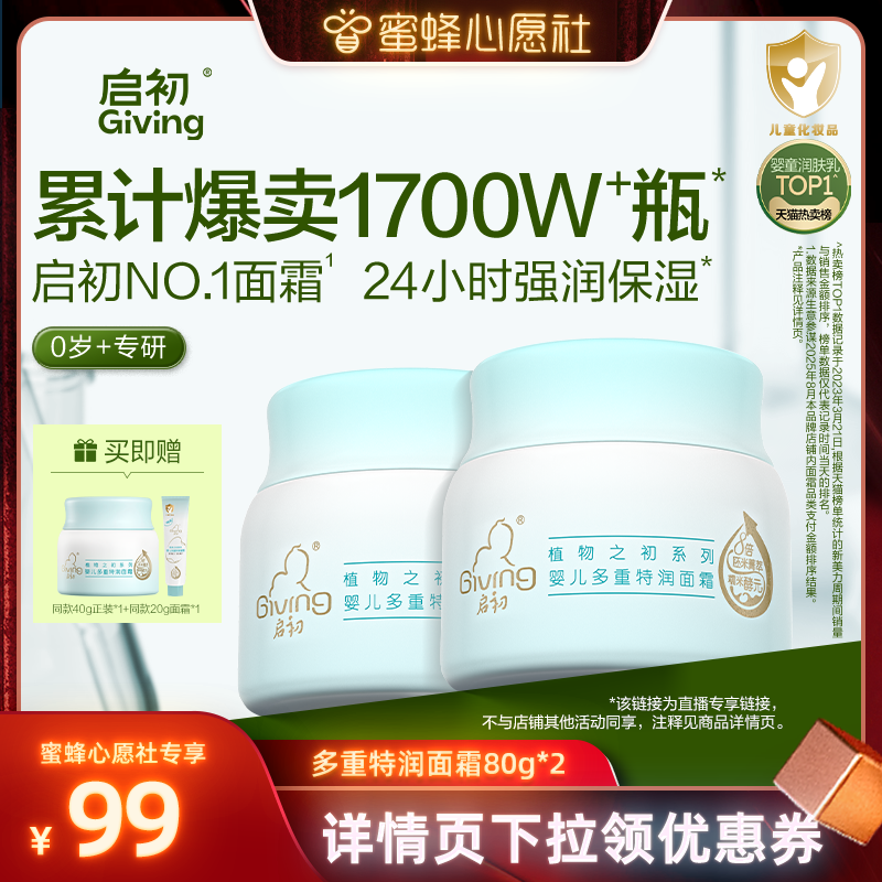 启初儿童80g新品胚米面霜3.0