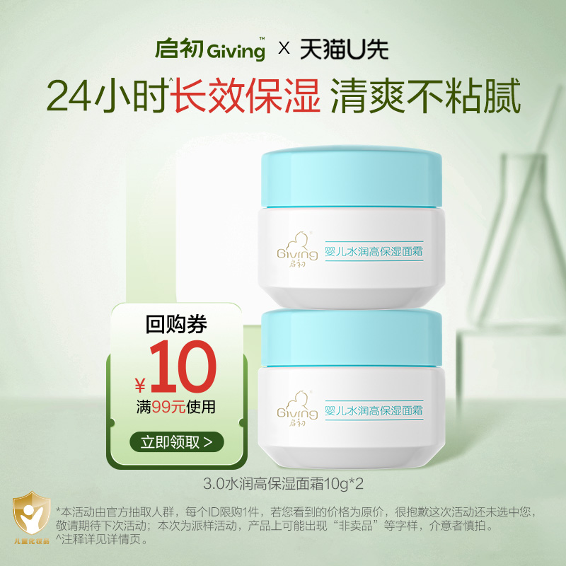 【U先秒杀】启初婴儿水润高保湿面霜10g*2