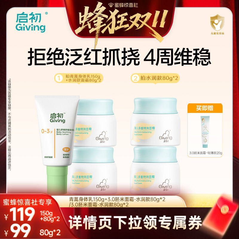 【蜂狂双11】启初婴儿面霜3.0胚米滋润保湿青蒿身体乳舒缓泛红