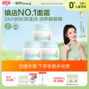 【直播间专属】启初儿童面霜胚米屏障霜宝宝婴儿无激素水润80g