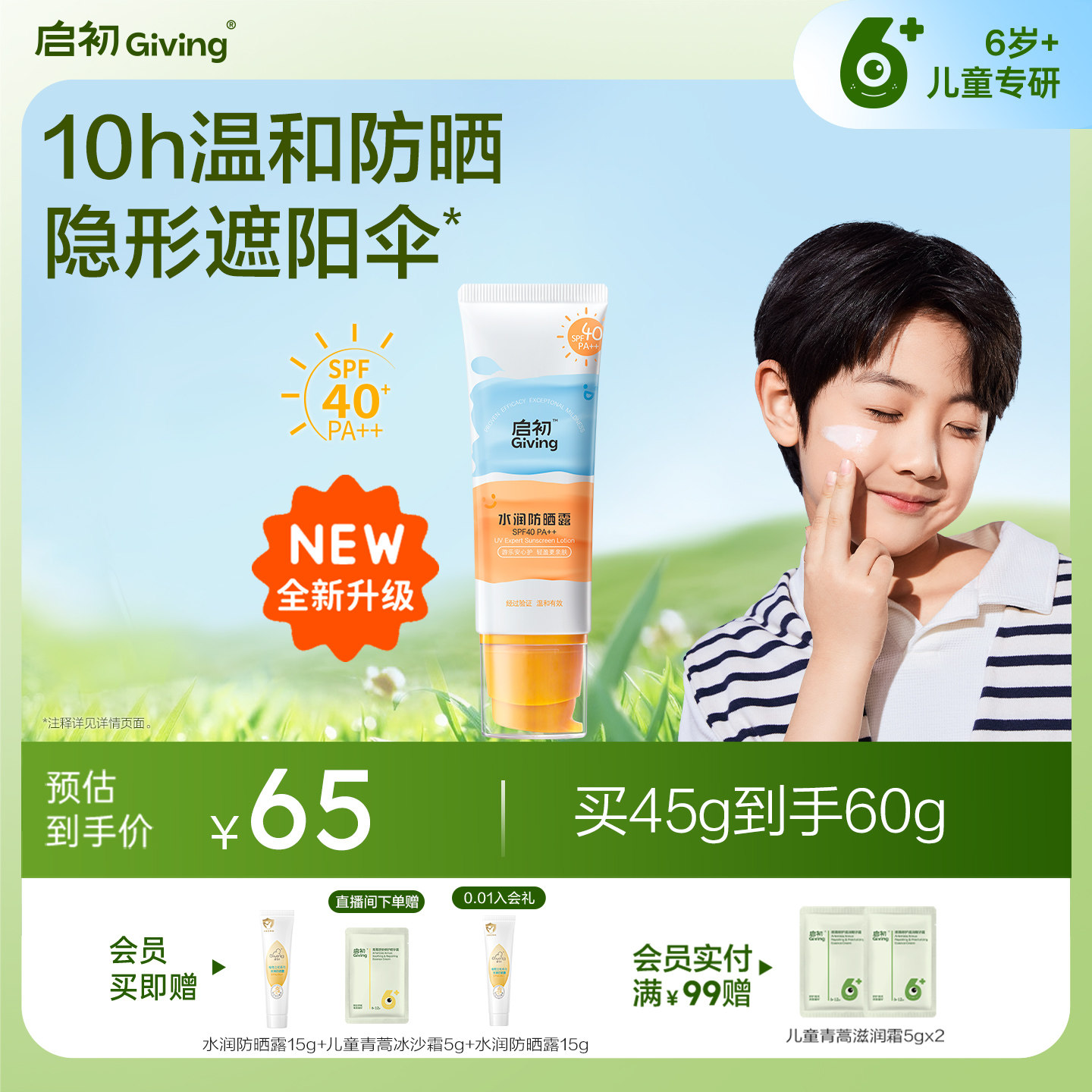 启初儿童防晒霜隔离紫外线宝宝婴儿防晒露 SPF40