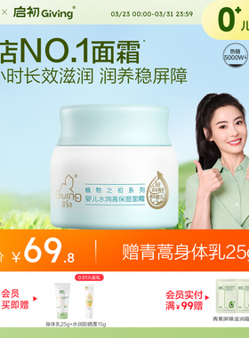 启初儿童面霜胚米屏障霜婴儿无激素高保湿舒缓面霜80g宝宝霜补水