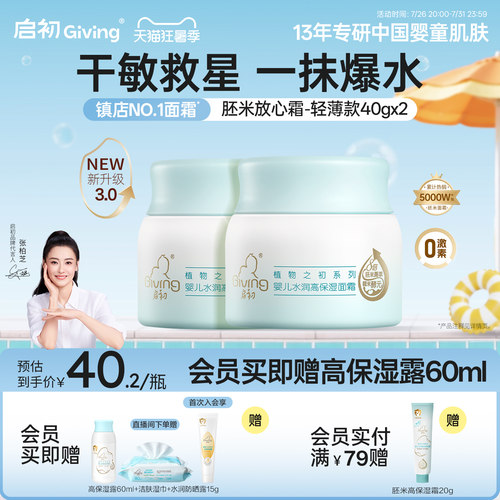 启初儿童面霜胚米屏障霜婴儿40g