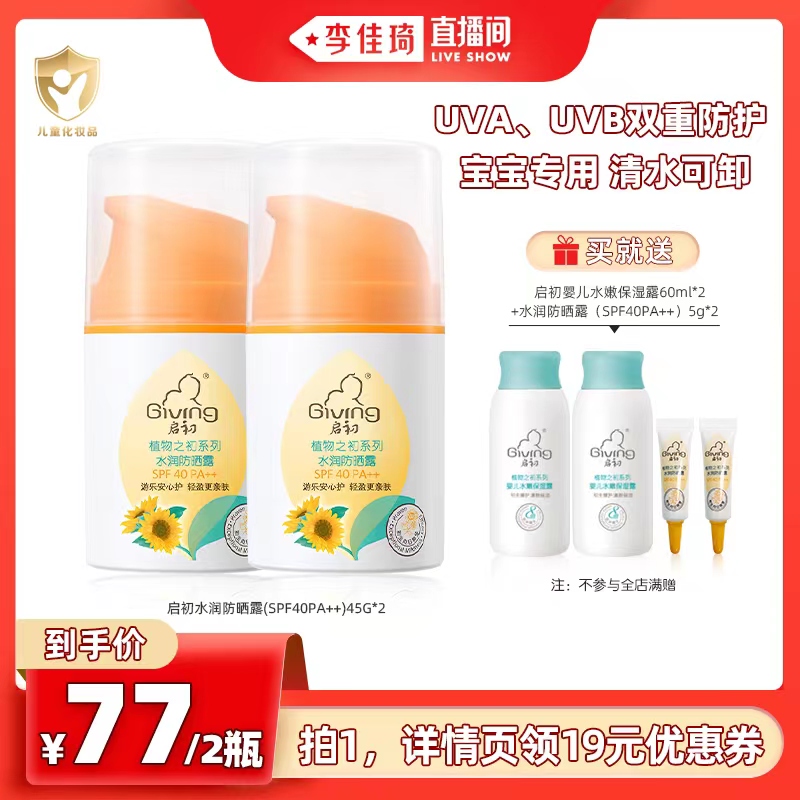 启初夏季儿童水润防晒露45g*2